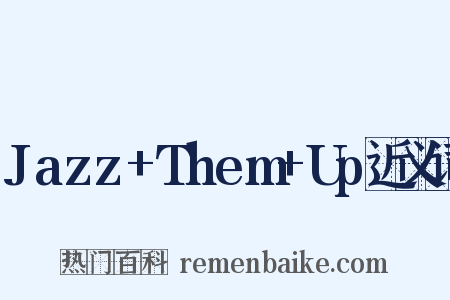 Jazz+Them+Up近义词是什么意思的图片